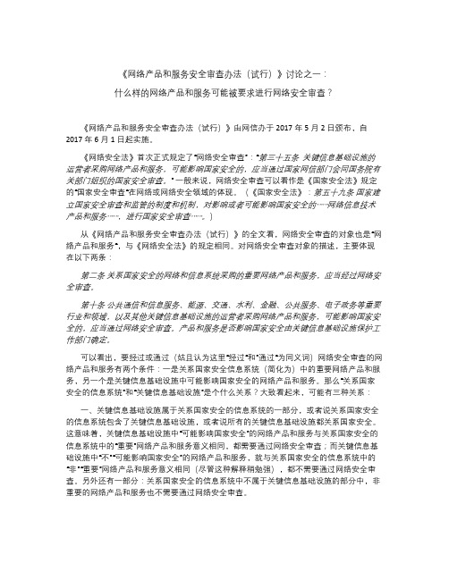 什么样的网络产品和服务可能被要求进行网络安全审查