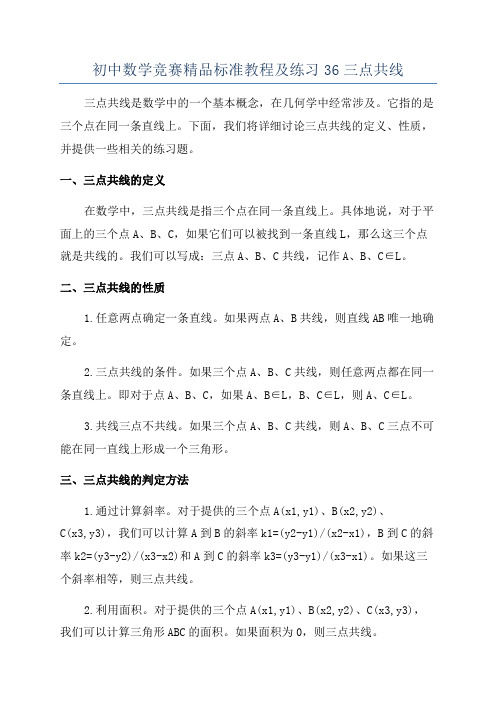 初中数学竞赛精品标准教程及练习36三点共线