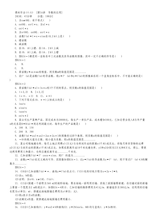 高三北师大版文科数学一轮复习课时作业(16)导数的应用.pdf