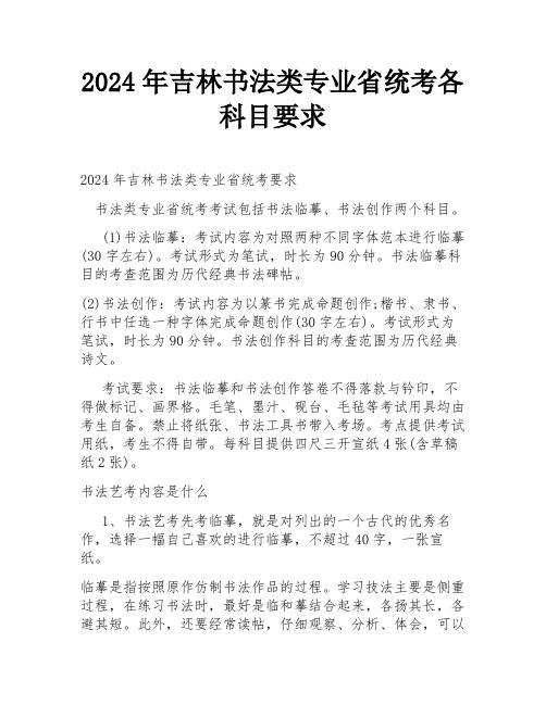 2024年吉林书法类专业省统考各科目要求