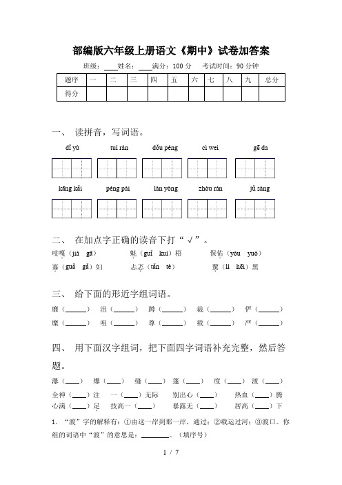 部编版六年级上册语文《期中》试卷加答案