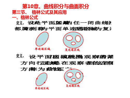 高等数学教学课件-2019 第三节  格林公式及其应 用