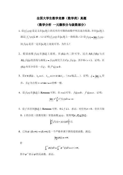 全国大学生数学竞赛—数学分析真题