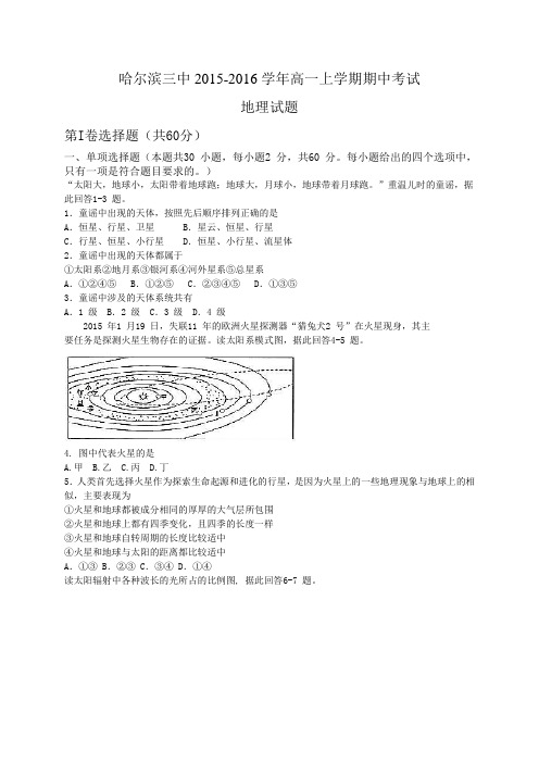 【全国百强校】黑龙江省哈尔滨市第三中学2015-2016学年高一上学期期中考试地理试题