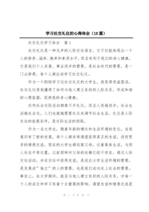 学习社交礼仪的心得体会(10篇)