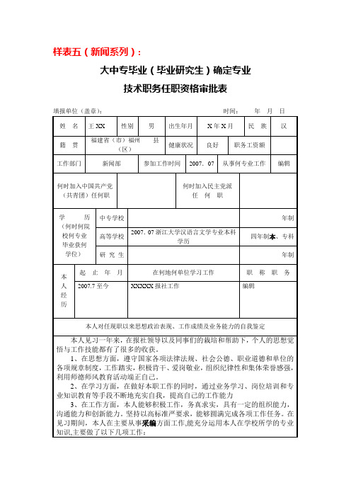 专业技术职务任职资格审批表_新闻系列(样表)