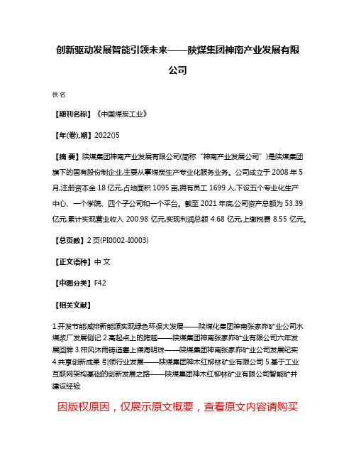 创新驱动发展·智能引领未来——陕煤集团神南产业发展有限公司