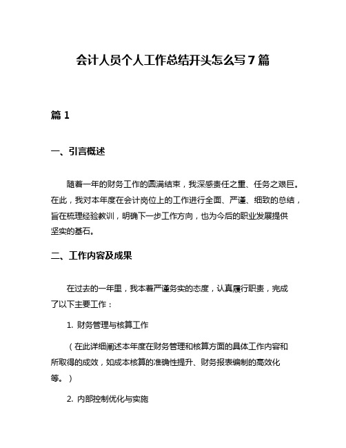 会计人员个人工作总结开头怎么写7篇