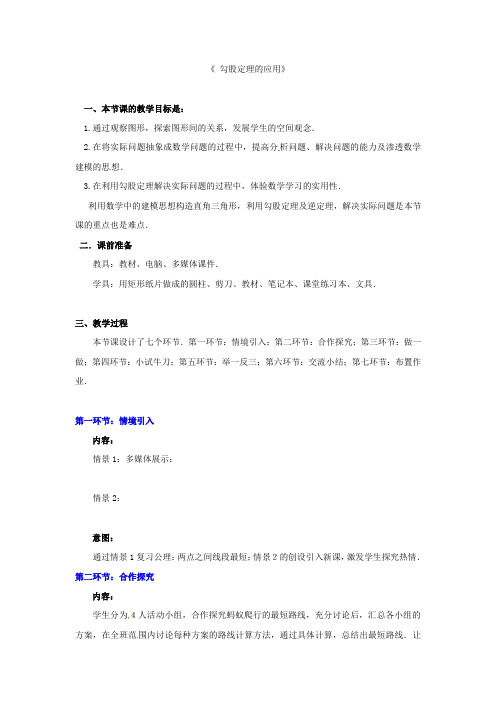 北师大初中数学八上《13勾股定理的应用》word教案(5)