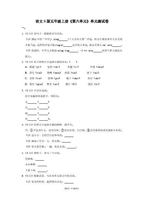 语文S版五年级(上)《第六单元》单元测试卷