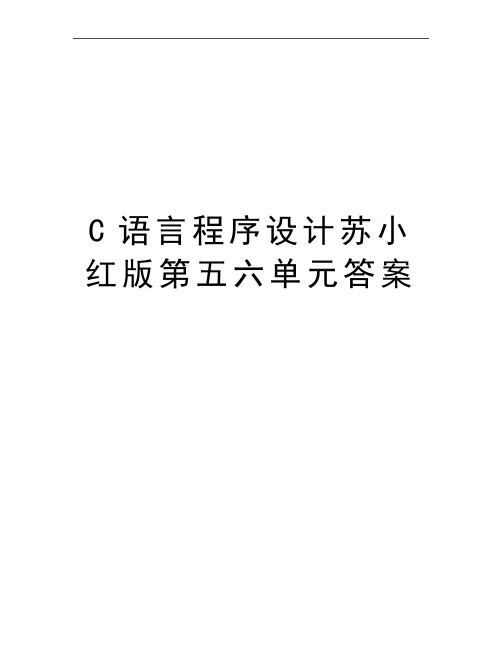 最新C语言程序设计苏小红版第五六单元答案