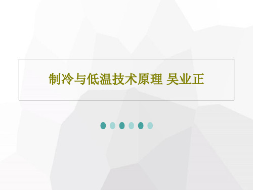 制冷与低温技术原理 吴业正共31页文档