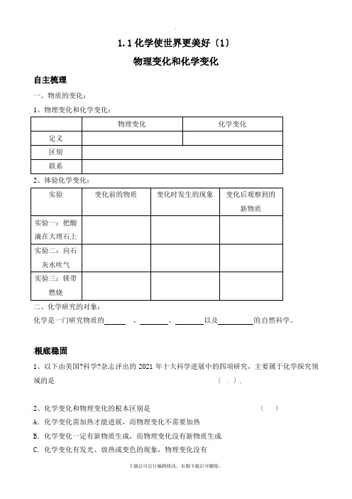 沪教版化学九年级上册 1.1化学使世界更美好(1) 同步练习