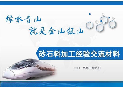 砂石料场经验交流材料