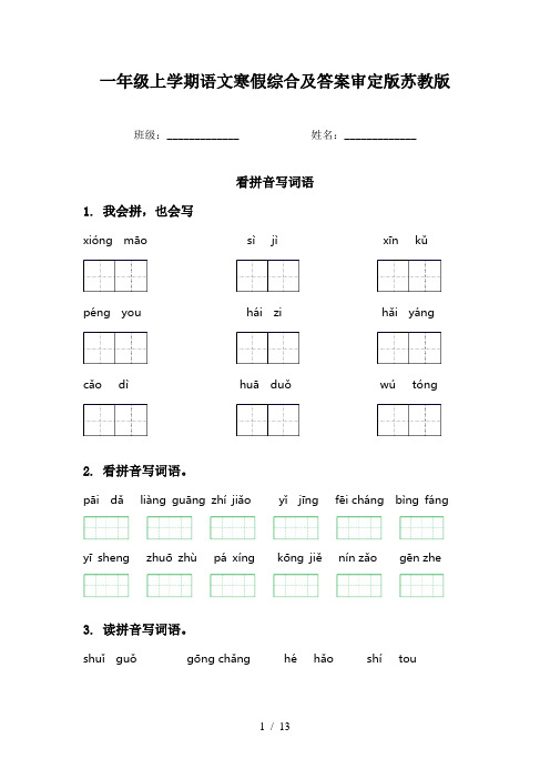 一年级上学期语文寒假综合及答案审定版苏教版