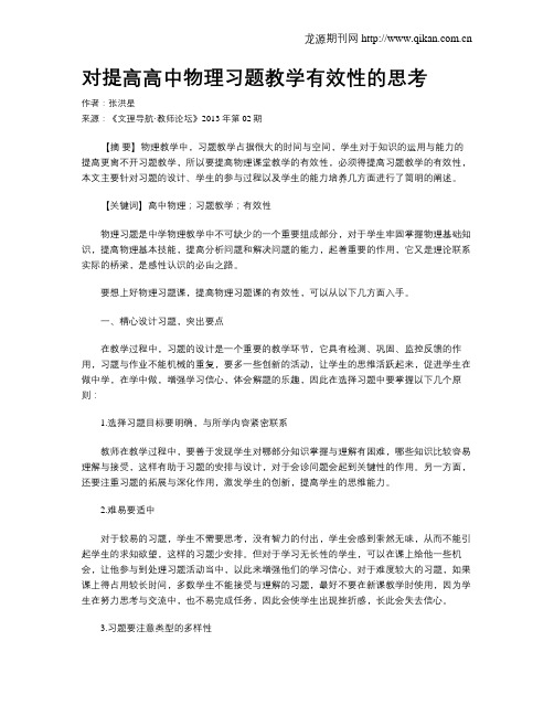 对提高高中物理习题教学有效性的思考