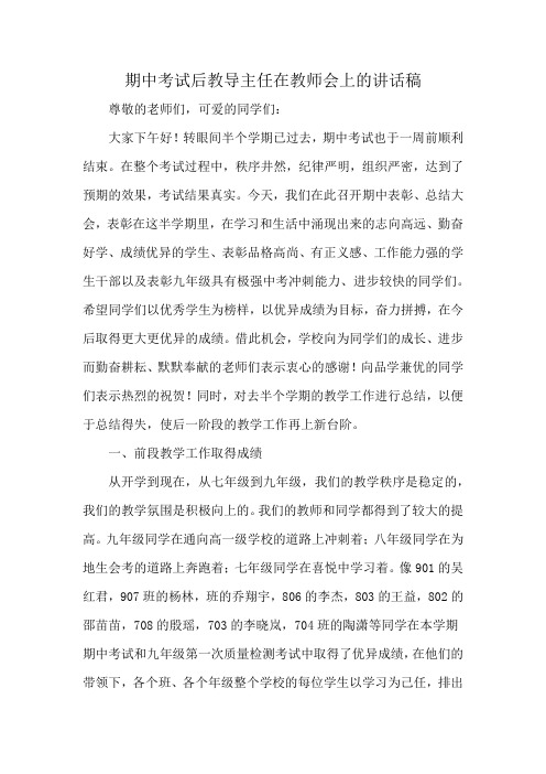 期中考试后教导主任在教师会上的讲话稿