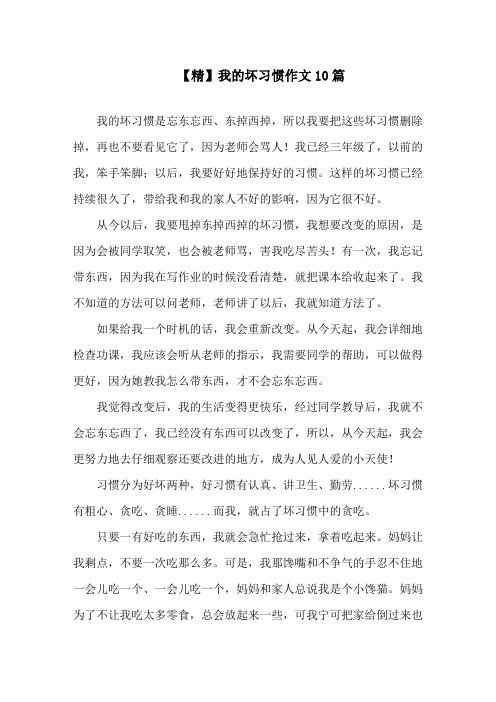 我的坏习惯作文10篇精选