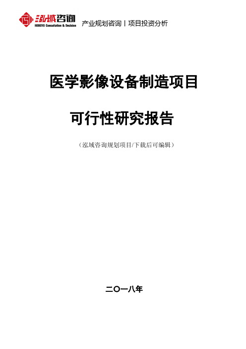 医学影像设备项目可行性研究报告