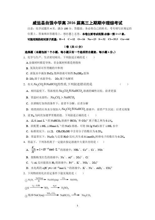【化学】四川省内江市威远县自强中学2016届高三上学期期中考试化学试题
