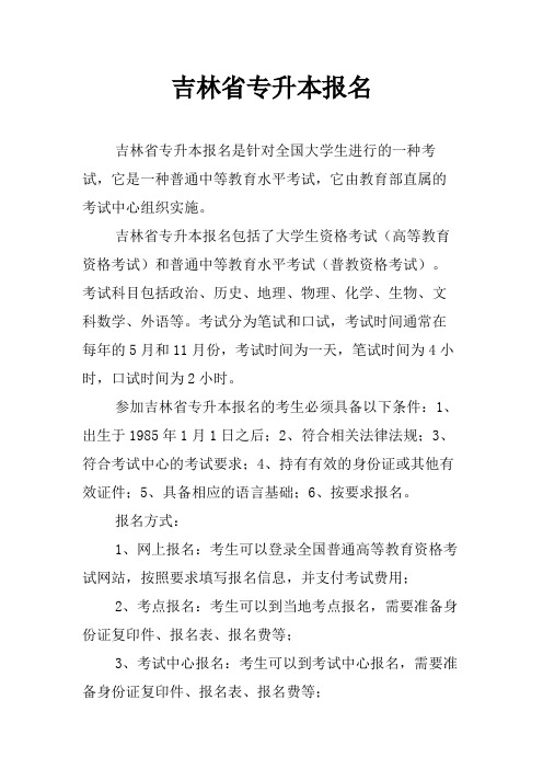 吉林省专升本报名