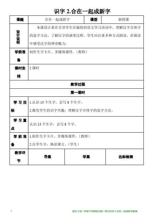 语文S版一年级下学期语文第一单元识字2合在一起成新字教案