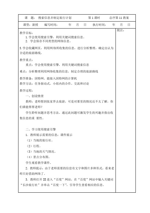 五年级信息技术《搜索信息并制定旅行计划》第一课时教学设计