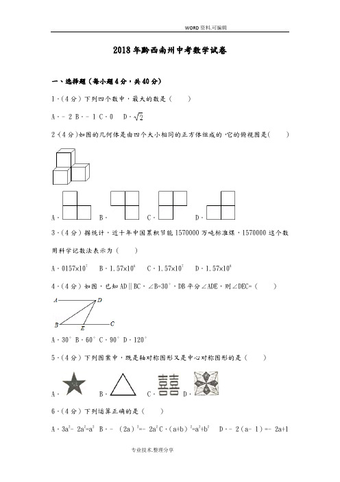 2018黔西南州中考数学试题