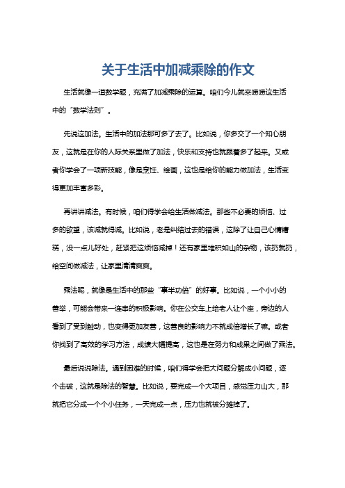 关于生活中加减乘除的作文