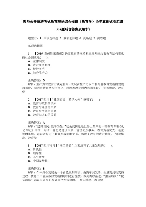 教师公开招聘考试教育理论综合知识(教育学)历年真题试卷汇编35(