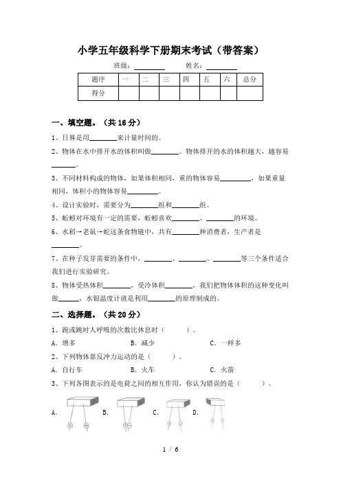 小学五年级科学下册期末考试(带答案)