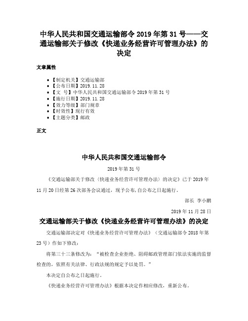 中华人民共和国交通运输部令2019年第31号——交通运输部关于修改《快递业务经营许可管理办法》的决定