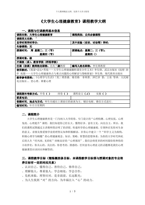 《大学生心理健康教育》课程教学大纲