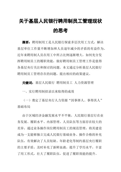 关于基层人民银行聘用制员工管理现状的思考