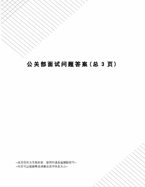 公关部面试问题答案