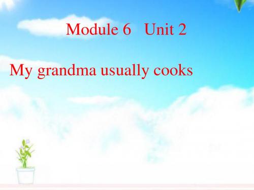 最新外研版(一起)小学英语二年级下册Module 6《Unit 2 My grandma usually cooks》公开课课件1