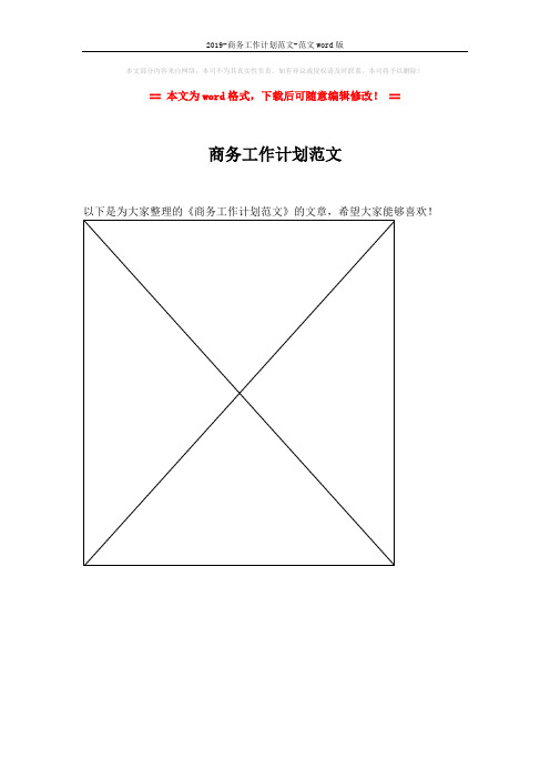 2019-商务工作计划范文-范文word版 (1页)