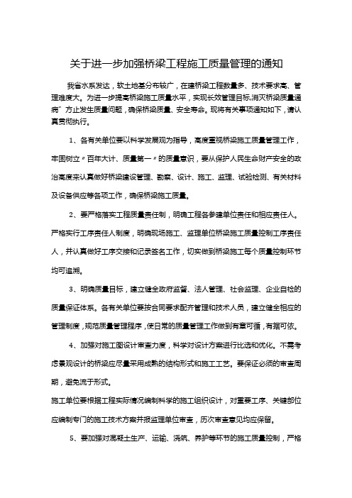 关于进一步加强桥梁工程施工质量管理的通知