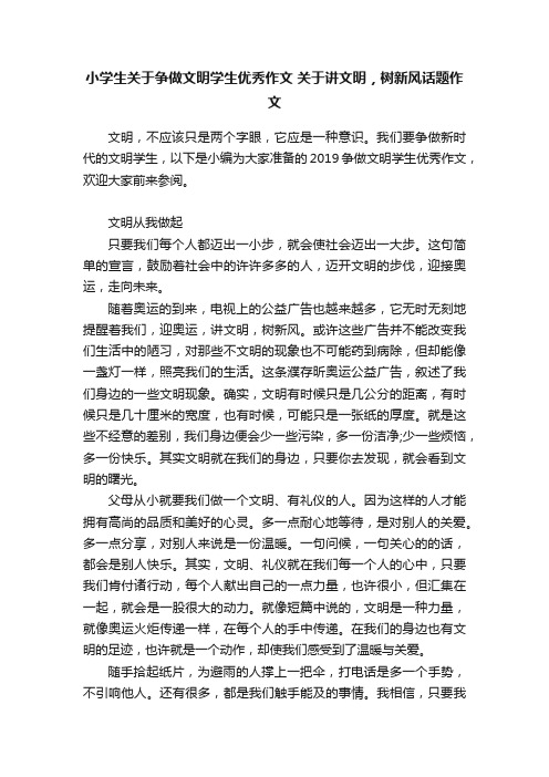 小学生关于争做文明学生优秀作文关于讲文明，树新风话题作文