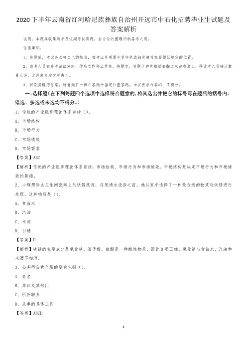 2020下半年云南省红河哈尼族彝族自治州开远市中石化招聘毕业生试题及答案解析