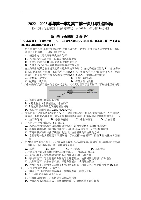 山西省长治市第二中学校2022-2023学年高二上学期第一次月考生物试卷