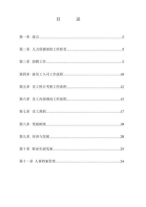 人力资源工作规范(DOC 27页)新