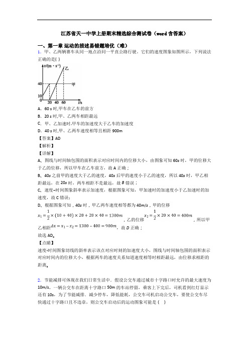 江苏省天一中学上册期末精选综合测试卷(word含答案)