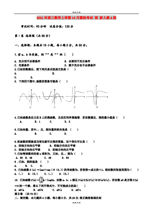 2021年高三数学上学期10月模块考试 理 新人教A版