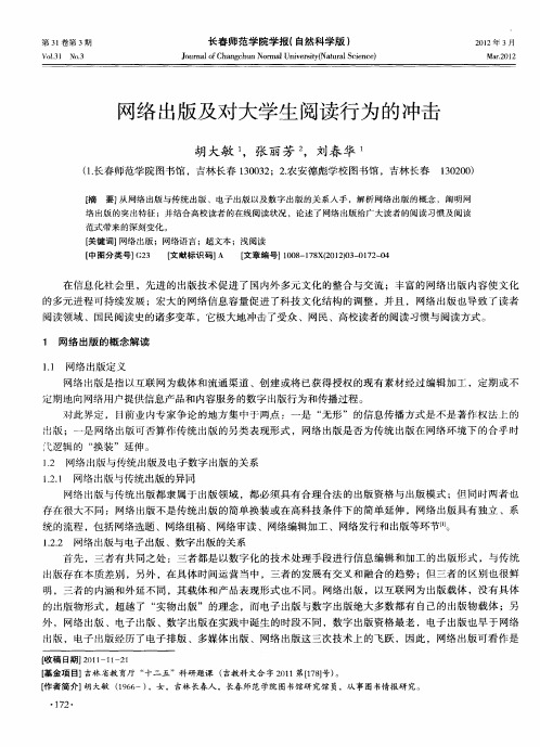 网络出版及对大学生阅读行为的冲击