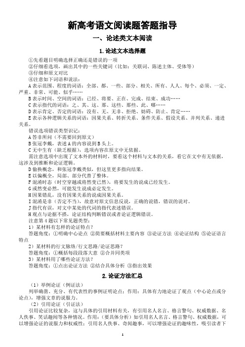 高中语文新高考阅读题答题指导(论述类文本阅读+文言文阅读)