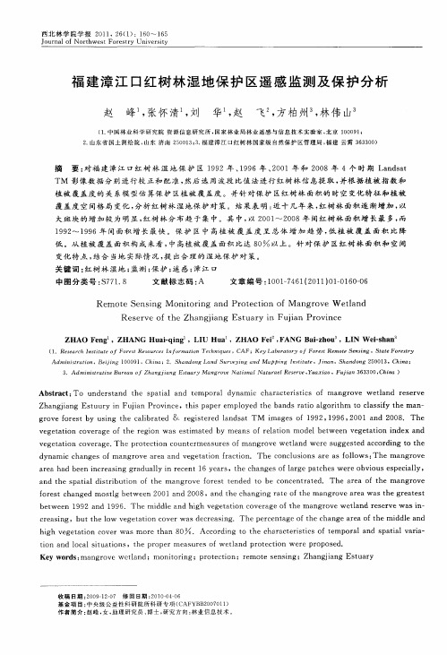 福建漳江口红树林湿地保护区遥感监测及保护分析
