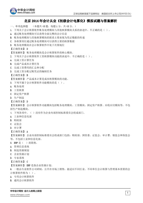 北京2014年会计从业《初级会计电算化》模拟试题与答案解析