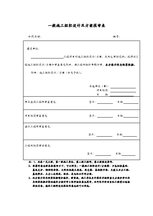 一般施工组织设计及方案报审表