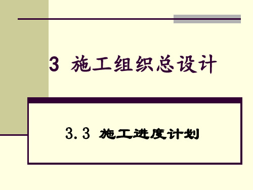 施工总进度计划和总体布置